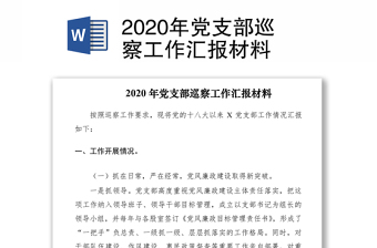 2020年黨支部巡察工作匯報(bào)材料