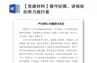 2021【黨建材料】做守紀(jì)律、講規(guī)矩的有力踐行者