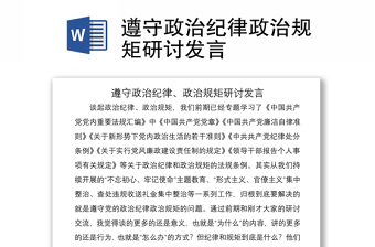 2021遵守政治紀(jì)律政治規(guī)矩研討發(fā)言