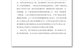 2021參加全省公安宣傳骨干培訓(xùn)班心得