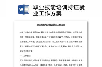 職業(yè)技能培訓(xùn)持證就業(yè)工作方案