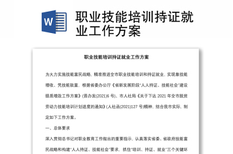 職業(yè)技能培訓持證就業(yè)工作方案