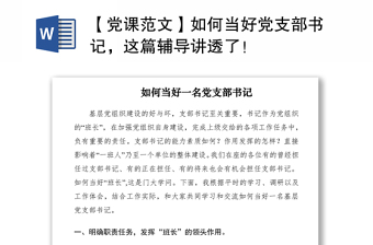 2021【黨課范文】如何當(dāng)好黨支部書記，這篇輔導(dǎo)講透了！