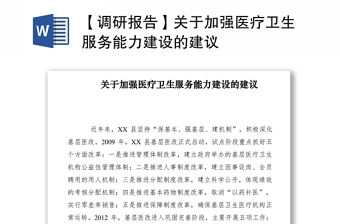 2021【調研報告】關于加強醫療衛生服務能力建設的建議