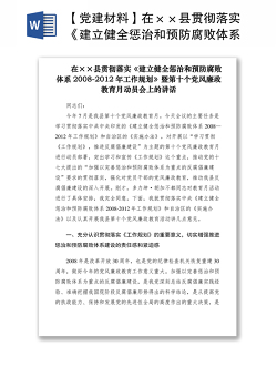 2021【党建材料】在××县贯彻落实《建立健全惩治和预防腐败体系2008-2012年工作规划》上的讲话