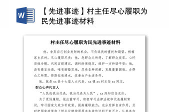 2021【先進(jìn)事跡】村主任盡心履職為民先進(jìn)事跡材料