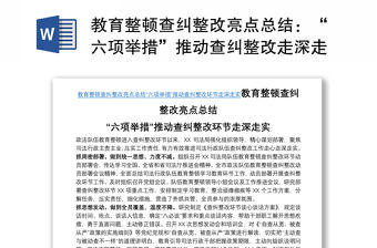 教育整頓查糾整改亮點總結(jié)：“六項舉措”推動查糾整改走深走實