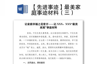2021【先進事跡】最美家庭事跡材料（三）