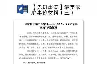 2021【先進(jìn)事跡】最美家庭事跡材料（三）
