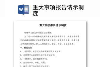 2021重大事項報告請示制度