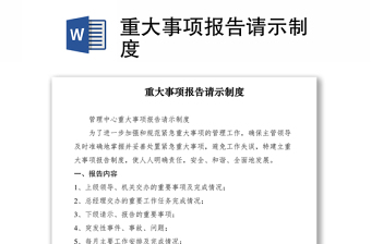 2021重大事項(xiàng)報(bào)告請(qǐng)示制度