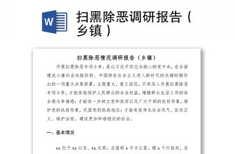 2021掃黑除惡調(diào)研報告（鄉(xiāng)鎮(zhèn)）