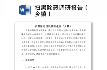 2021掃黑除惡調(diào)研報(bào)告（鄉(xiāng)鎮(zhèn)）