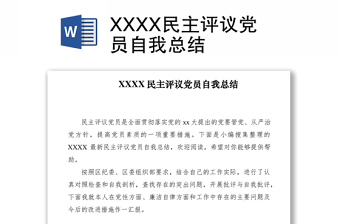 2021XXXX民主評議黨員自我總結(jié)
