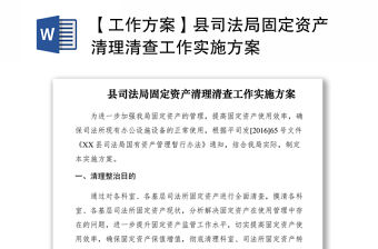2021【工作方案】縣司法局固定資產(chǎn)清理清查工作實(shí)施方案