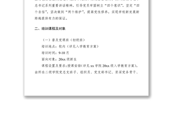 2021黨委培訓(xùn)計(jì)劃（黨員培訓(xùn)計(jì)劃）（高校）