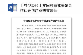 2021【典型經驗】貧困村畜牧養殖合作社開創產業扶貧路徑