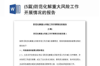 (5篇)防范化解重大風險工作開展情況的報告 