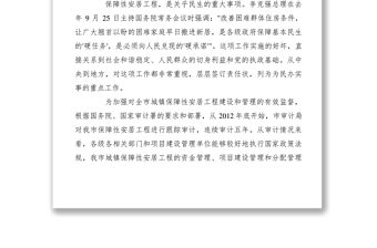 2021【領導講話】市長在全市保障性安居工程審計整改工作會議上的講話