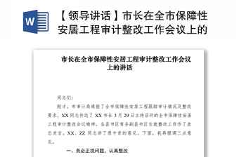2021【領(lǐng)導(dǎo)講話】市長(zhǎng)在全市保障性安居工程審計(jì)整改工作會(huì)議上的講話