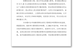 2021【領(lǐng)導(dǎo)講話】市長(zhǎng)在全市保障性安居工程審計(jì)整改工作會(huì)議上的講話