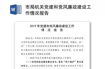 2021市局機關黨建和黨風廉政建設工作情況報告