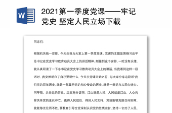 2021第一季度党史自学汇报材料