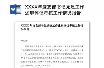 2021XXXX年度支部書記黨建工作述職評議考核工作情況報告