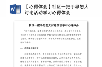 2021【心得體會(huì)】社區(qū)一把手思想大討論活動(dòng)學(xué)習(xí)心得體會(huì)