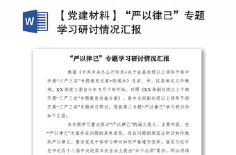 2021【黨建材料】“嚴以律己”專題學習研討情況匯報