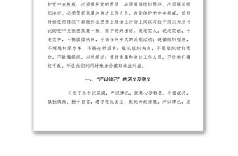 2021【黨建材料】“嚴以律己”專題學習研討情況匯報