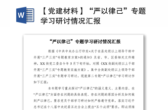 2021【黨建材料】“嚴以律己”專題學習研討情況匯報