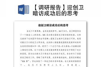 2021【調(diào)研報(bào)告】迎創(chuàng)衛(wèi)暗訪成功后的思考