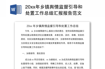 202120xx年鄉(xiāng)鎮(zhèn)輿情監(jiān)督引導和處置工作總結匯報報告范文