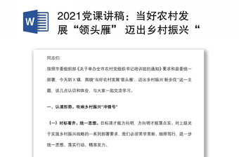 2021黨課講稿：當好農(nóng)村發(fā)展“領(lǐng)頭雁” 邁出鄉(xiāng)村振興“新步伐”下載