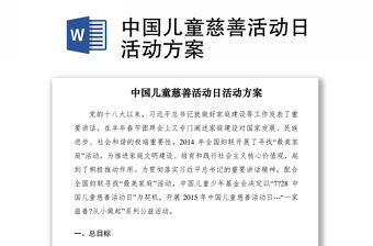 2021中國兒童慈善活動日活動方案