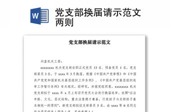 2021黨支部換屆請示范文兩則