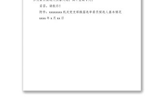 2021黨支部換屆請示范文兩則