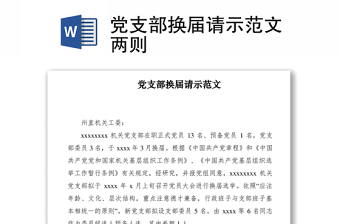 2021黨支部換屆請(qǐng)示范文兩則