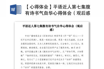 2021【心得體會】平語近人第七集腹有詩書氣自華心得體會（觀后感）