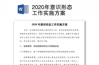 2020年意識形態(tài)工作實施方案