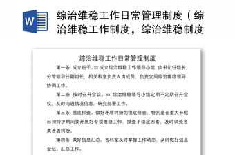 2021綜治維穩工作日常管理制度（綜治維穩工作制度，綜治維穩制度）