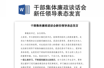 2021干部集體廉政談話會新任領(lǐng)導(dǎo)表態(tài)發(fā)言