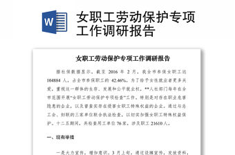 2021女職工勞動(dòng)保護(hù)專項(xiàng)工作調(diào)研報(bào)告