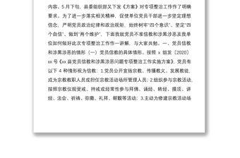 2021黨支部書記關于黨員信教和涉黑涉惡問題專項整治黨課講稿