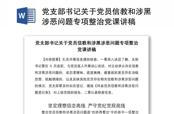 2021黨支部書記關(guān)于黨員信教和涉黑涉惡?jiǎn)栴}專項(xiàng)整治黨課講稿