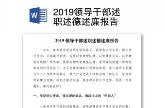 2019領導干部述職述德述廉報告