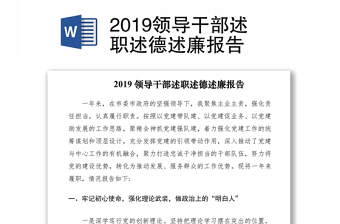 2019領(lǐng)導(dǎo)干部述職述德述廉報(bào)告