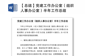 2021【總結】黨建工作辦公室（組織人事辦公室）半年工作總結