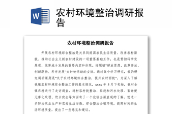 2021農(nóng)村環(huán)境整治調(diào)研報(bào)告